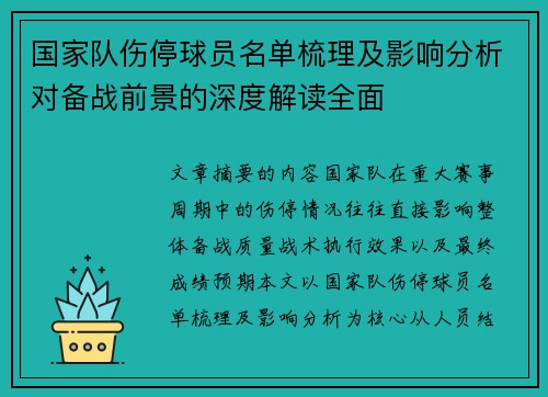 国家队伤停球员名单梳理及影响分析对备战前景的深度解读全面