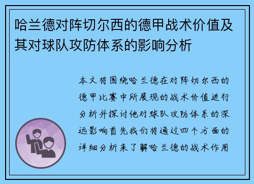 哈兰德对阵切尔西的德甲战术价值及其对球队攻防体系的影响分析