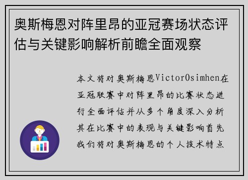 奥斯梅恩对阵里昂的亚冠赛场状态评估与关键影响解析前瞻全面观察