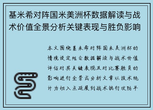 基米希对阵国米美洲杯数据解读与战术价值全景分析关键表现与胜负影响