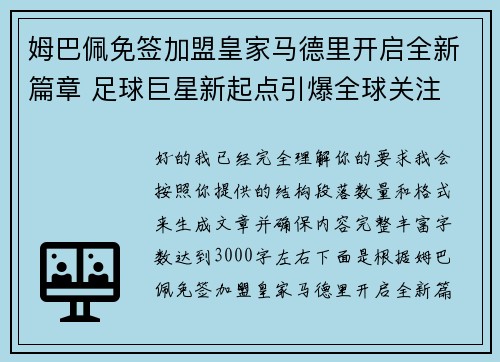 姆巴佩免签加盟皇家马德里开启全新篇章 足球巨星新起点引爆全球关注