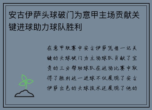 安古伊萨头球破门为意甲主场贡献关键进球助力球队胜利