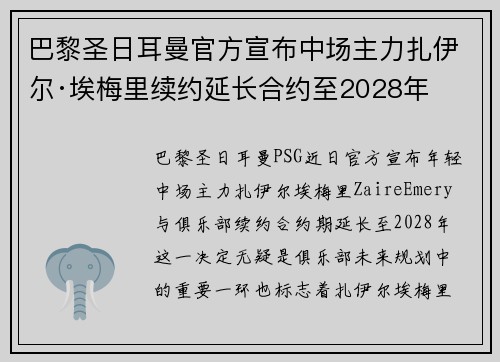 巴黎圣日耳曼官方宣布中场主力扎伊尔·埃梅里续约延长合约至2028年