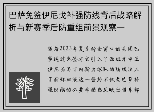 巴萨免签伊尼戈补强防线背后战略解析与新赛季后防重组前景观察一