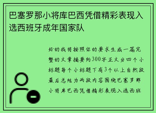 巴塞罗那小将库巴西凭借精彩表现入选西班牙成年国家队