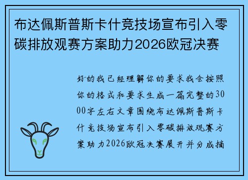 布达佩斯普斯卡什竞技场宣布引入零碳排放观赛方案助力2026欧冠决赛