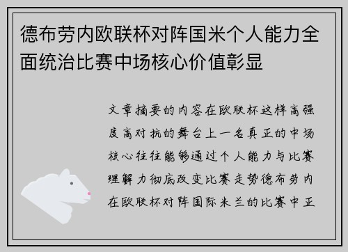 德布劳内欧联杯对阵国米个人能力全面统治比赛中场核心价值彰显
