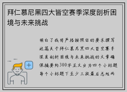 拜仁慕尼黑四大皆空赛季深度剖析困境与未来挑战