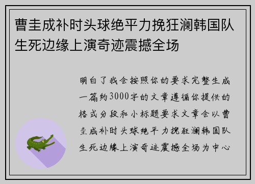 曹圭成补时头球绝平力挽狂澜韩国队生死边缘上演奇迹震撼全场