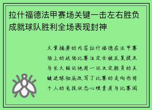 拉什福德法甲赛场关键一击左右胜负成就球队胜利全场表现封神