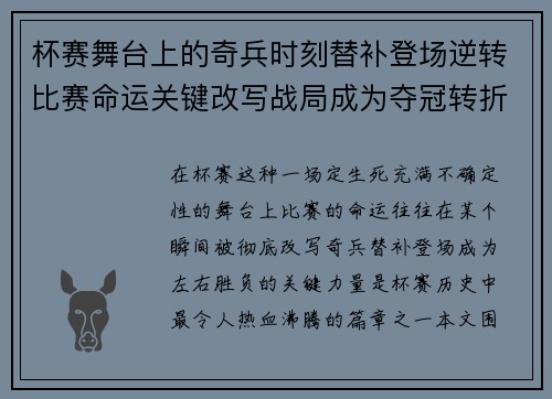 杯赛舞台上的奇兵时刻替补登场逆转比赛命运关键改写战局成为夺冠转折点
