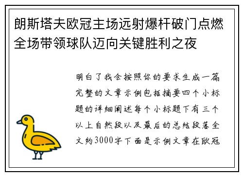 朗斯塔夫欧冠主场远射爆杆破门点燃全场带领球队迈向关键胜利之夜
