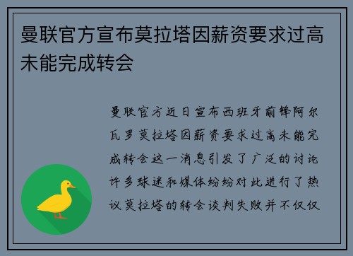 曼联官方宣布莫拉塔因薪资要求过高未能完成转会
