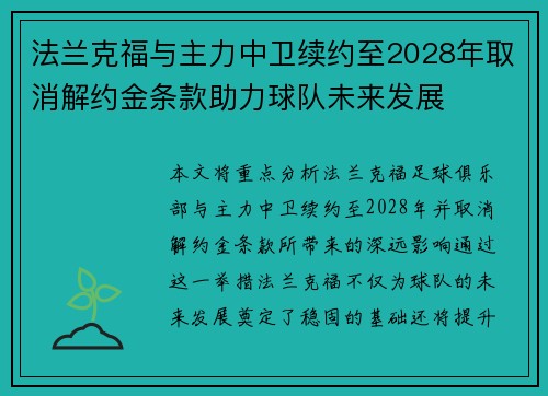 法兰克福与主力中卫续约至2028年取消解约金条款助力球队未来发展