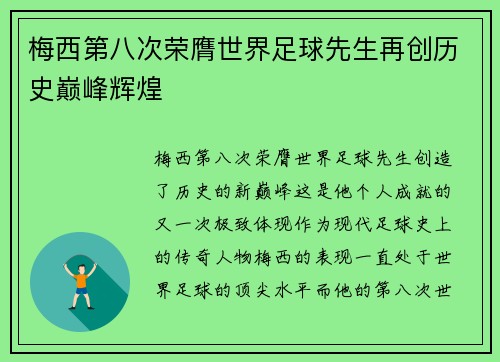 梅西第八次荣膺世界足球先生再创历史巅峰辉煌