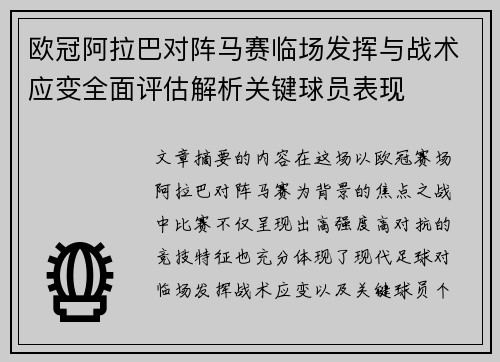 欧冠阿拉巴对阵马赛临场发挥与战术应变全面评估解析关键球员表现