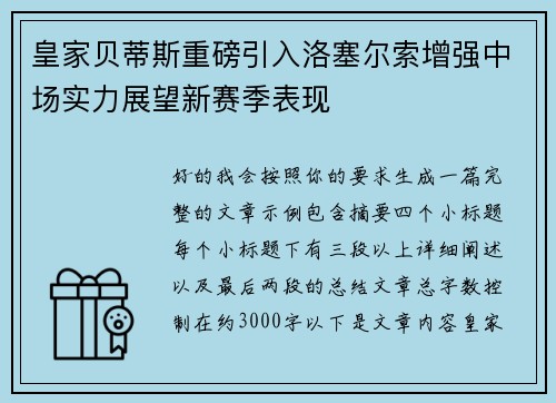 皇家贝蒂斯重磅引入洛塞尔索增强中场实力展望新赛季表现