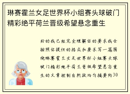琳赛霍兰女足世界杯小组赛头球破门精彩绝平荷兰晋级希望悬念重生
