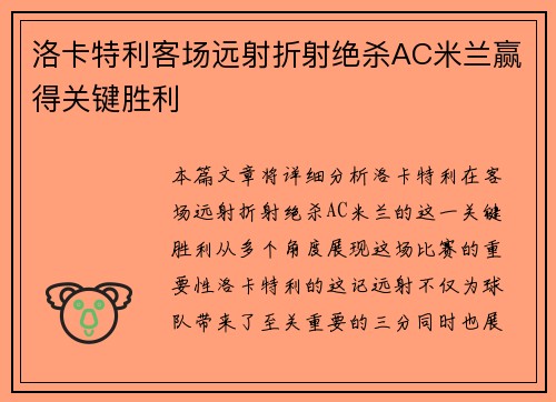 洛卡特利客场远射折射绝杀AC米兰赢得关键胜利