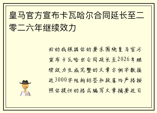 皇马官方宣布卡瓦哈尔合同延长至二零二六年继续效力