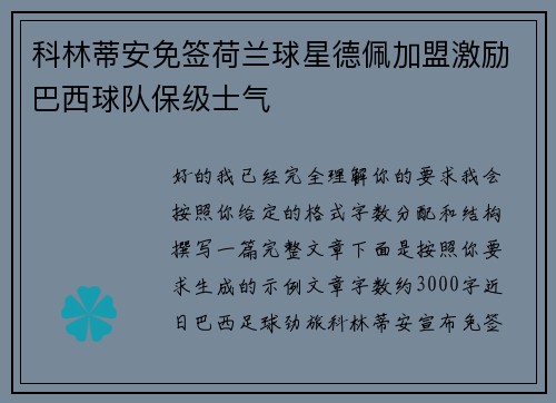 科林蒂安免签荷兰球星德佩加盟激励巴西球队保级士气