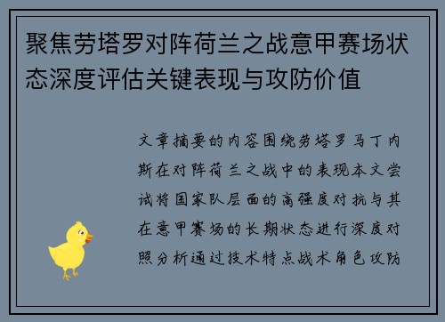 聚焦劳塔罗对阵荷兰之战意甲赛场状态深度评估关键表现与攻防价值