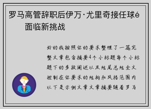 罗马高管辞职后伊万·尤里奇接任球队面临新挑战