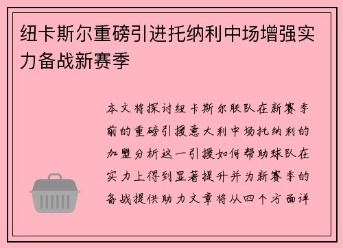 纽卡斯尔重磅引进托纳利中场增强实力备战新赛季