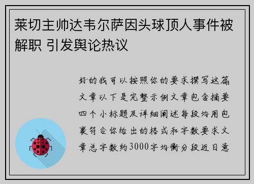 莱切主帅达韦尔萨因头球顶人事件被解职 引发舆论热议