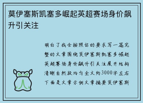 莫伊塞斯凯塞多崛起英超赛场身价飙升引关注