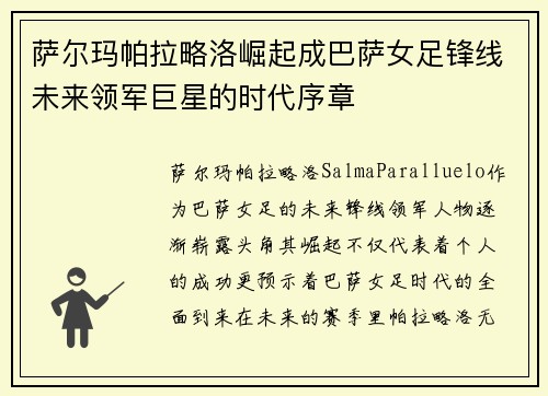 萨尔玛帕拉略洛崛起成巴萨女足锋线未来领军巨星的时代序章