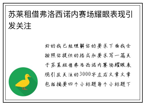 苏莱租借弗洛西诺内赛场耀眼表现引发关注