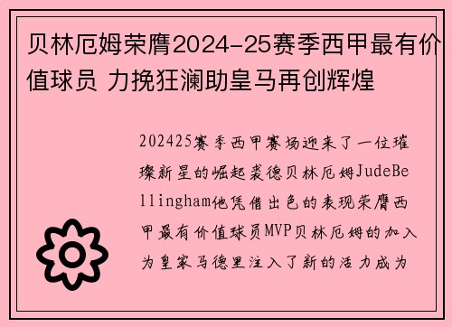 贝林厄姆荣膺2024-25赛季西甲最有价值球员 力挽狂澜助皇马再创辉煌
