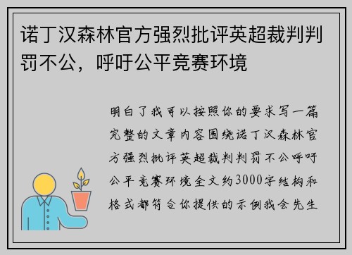 诺丁汉森林官方强烈批评英超裁判判罚不公，呼吁公平竞赛环境