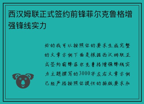 西汉姆联正式签约前锋菲尔克鲁格增强锋线实力