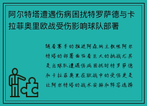 阿尔特塔遭遇伤病困扰特罗萨德与卡拉菲奥里欧战受伤影响球队部署