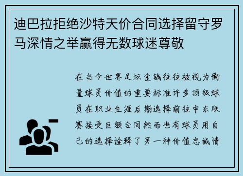 迪巴拉拒绝沙特天价合同选择留守罗马深情之举赢得无数球迷尊敬
