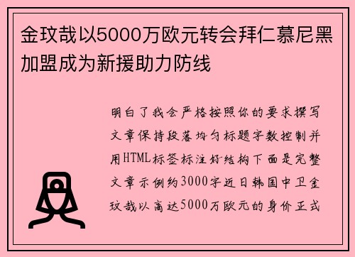 金玟哉以5000万欧元转会拜仁慕尼黑加盟成为新援助力防线