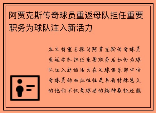 阿贾克斯传奇球员重返母队担任重要职务为球队注入新活力