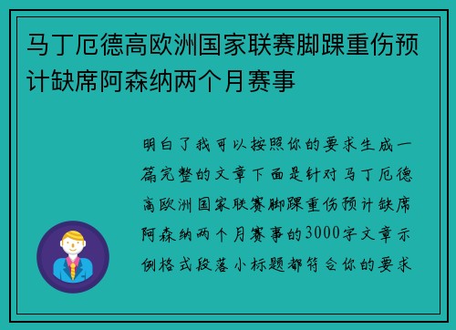 马丁厄德高欧洲国家联赛脚踝重伤预计缺席阿森纳两个月赛事