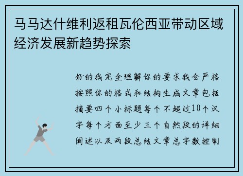 马马达什维利返租瓦伦西亚带动区域经济发展新趋势探索