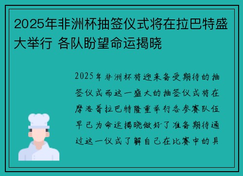 2025年非洲杯抽签仪式将在拉巴特盛大举行 各队盼望命运揭晓