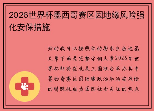 2026世界杯墨西哥赛区因地缘风险强化安保措施