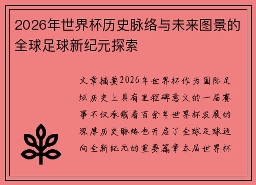 2026年世界杯历史脉络与未来图景的全球足球新纪元探索