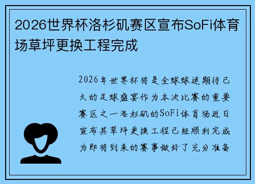 2026世界杯洛杉矶赛区宣布SoFi体育场草坪更换工程完成