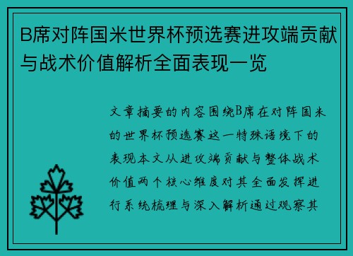 B席对阵国米世界杯预选赛进攻端贡献与战术价值解析全面表现一览