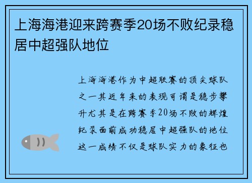 上海海港迎来跨赛季20场不败纪录稳居中超强队地位