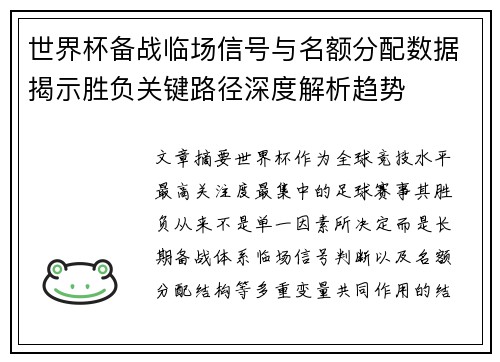 世界杯备战临场信号与名额分配数据揭示胜负关键路径深度解析趋势
