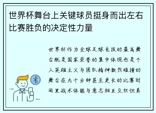 世界杯舞台上关键球员挺身而出左右比赛胜负的决定性力量