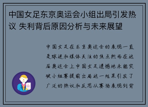中国女足东京奥运会小组出局引发热议 失利背后原因分析与未来展望